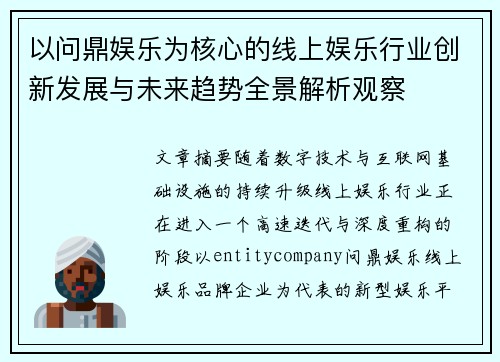 以问鼎娱乐为核心的线上娱乐行业创新发展与未来趋势全景解析观察
