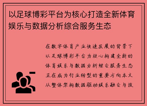 以足球博彩平台为核心打造全新体育娱乐与数据分析综合服务生态