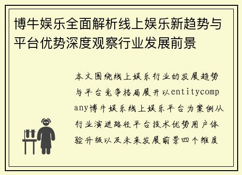 博牛娱乐全面解析线上娱乐新趋势与平台优势深度观察行业发展前景