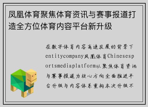 凤凰体育聚焦体育资讯与赛事报道打造全方位体育内容平台新升级