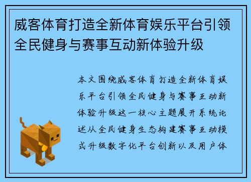 威客体育打造全新体育娱乐平台引领全民健身与赛事互动新体验升级