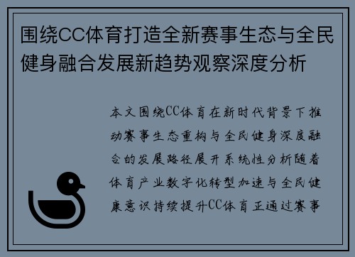围绕CC体育打造全新赛事生态与全民健身融合发展新趋势观察深度分析