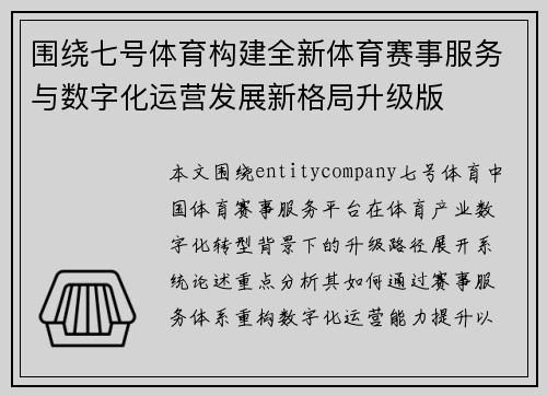 围绕七号体育构建全新体育赛事服务与数字化运营发展新格局升级版 围绕七号体育构建全新体育赛事服务与数字化运营发展新格局升级版