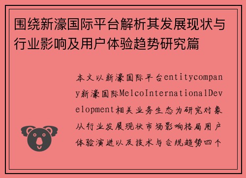 围绕新濠国际平台解析其发展现状与行业影响及用户体验趋势研究篇 围绕新濠国际平台解析其发展现状与行业影响及用户体验趋势研究篇
