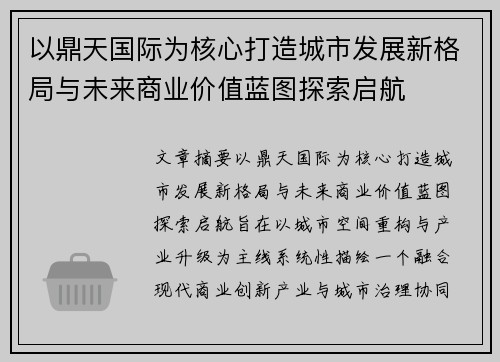 以鼎天国际为核心打造城市发展新格局与未来商业价值蓝图探索启航