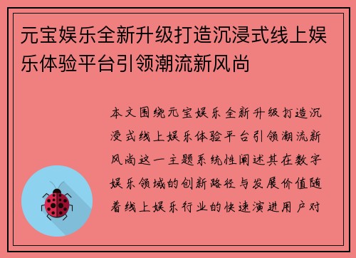 元宝娱乐全新升级打造沉浸式线上娱乐体验平台引领潮流新风尚