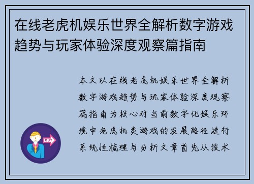 在线老虎机娱乐世界全解析数字游戏趋势与玩家体验深度观察篇指南
