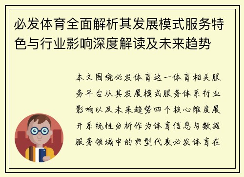 必发体育全面解析其发展模式服务特色与行业影响深度解读及未来趋势