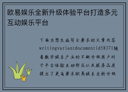 欧易娱乐全新升级体验平台打造多元互动娱乐平台