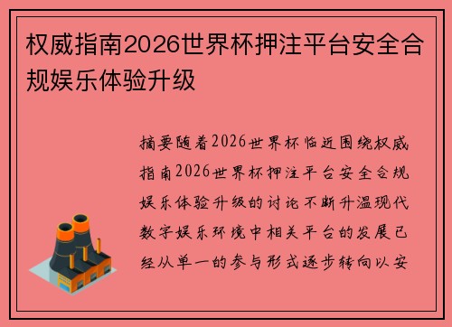 权威指南2026世界杯押注平台安全合规娱乐体验升级