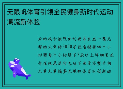 无限帆体育引领全民健身新时代运动潮流新体验