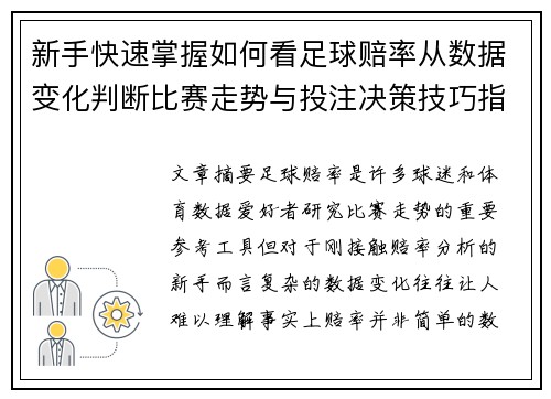 新手快速掌握如何看足球赔率从数据变化判断比赛走势与投注决策技巧指南 新手快速掌握如何看足球赔率从数据变化判断比赛走势与投注决策技巧指南