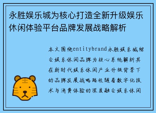 永胜娱乐城为核心打造全新升级娱乐休闲体验平台品牌发展战略解析