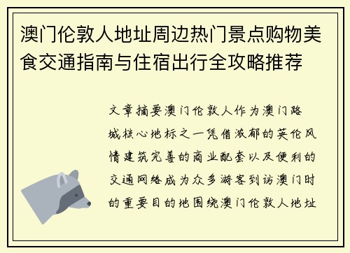 澳门伦敦人地址周边热门景点购物美食交通指南与住宿出行全攻略推荐 澳门伦敦人地址周边热门景点购物美食交通指南与住宿出行全攻略推荐