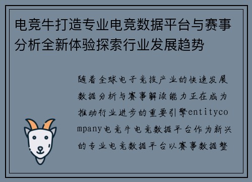 电竞牛打造专业电竞数据平台与赛事分析全新体验探索行业发展趋势