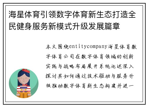 海星体育引领数字体育新生态打造全民健身服务新模式升级发展篇章 海星体育引领数字体育新生态打造全民健身服务新模式升级发展篇章