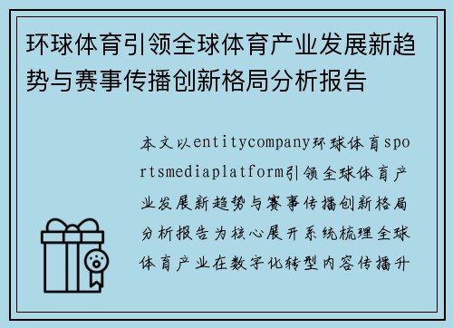 环球体育引领全球体育产业发展新趋势与赛事传播创新格局分析报告
