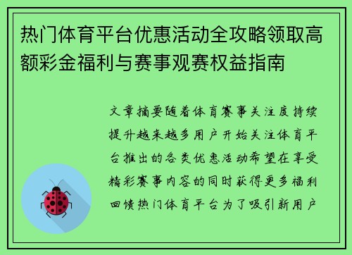热门体育平台优惠活动全攻略领取高额彩金福利与赛事观赛权益指南
