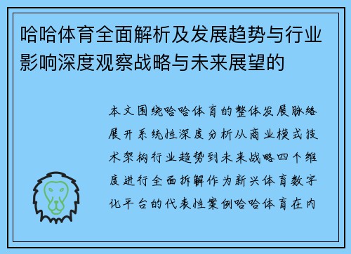 哈哈体育全面解析及发展趋势与行业影响深度观察战略与未来展望的