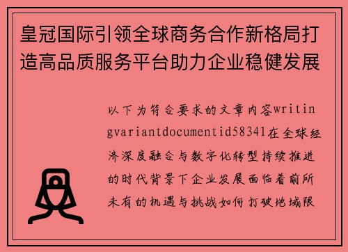 皇冠国际引领全球商务合作新格局打造高品质服务平台助力企业稳健发展