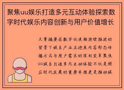 聚焦uu娱乐打造多元互动体验探索数字时代娱乐内容创新与用户价值增长新路径