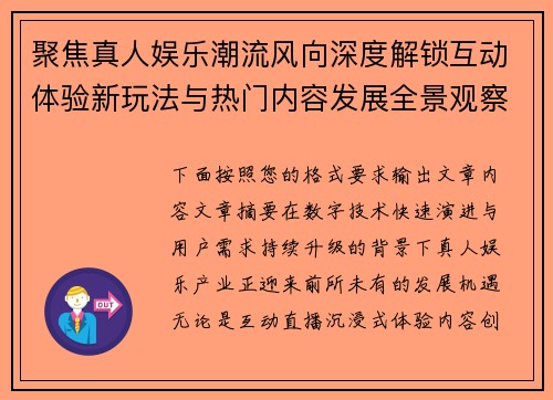 聚焦真人娱乐潮流风向深度解锁互动体验新玩法与热门内容发展全景观察