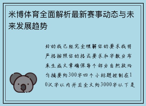 米博体育全面解析最新赛事动态与未来发展趋势