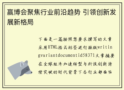 赢博会聚焦行业前沿趋势 引领创新发展新格局