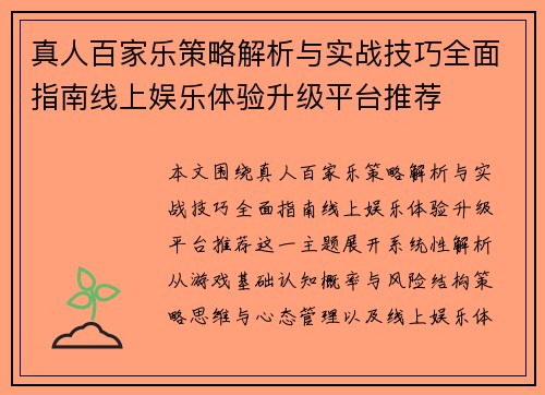 真人百家乐策略解析与实战技巧全面指南线上娱乐体验升级平台推荐