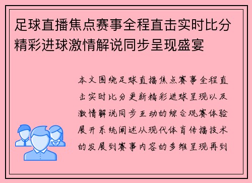 足球直播焦点赛事全程直击实时比分精彩进球激情解说同步呈现盛宴