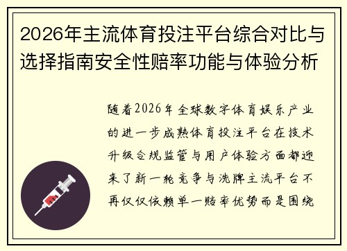 2026年主流体育投注平台综合对比与选择指南安全性赔率功能与体验分析篇
