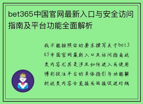 bet365中国官网最新入口与安全访问指南及平台功能全面解析