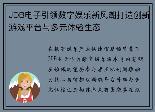 JDB电子引领数字娱乐新风潮打造创新游戏平台与多元体验生态