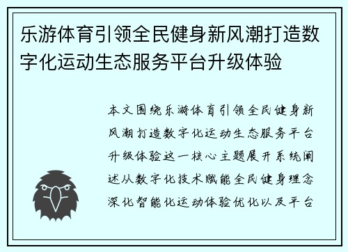 乐游体育引领全民健身新风潮打造数字化运动生态服务平台升级体验