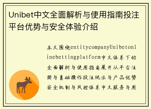 Unibet中文全面解析与使用指南投注平台优势与安全体验介绍