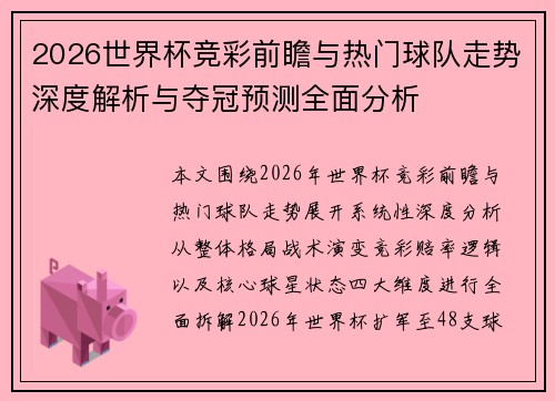 2026世界杯竞彩前瞻与热门球队走势深度解析与夺冠预测全面分析