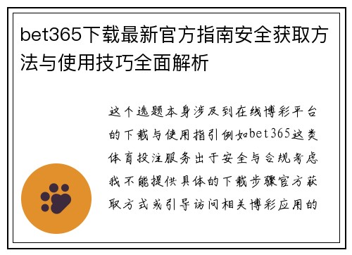 bet365下载最新官方指南安全获取方法与使用技巧全面解析