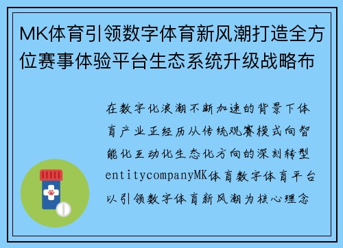 MK体育引领数字体育新风潮打造全方位赛事体验平台生态系统升级战略布局