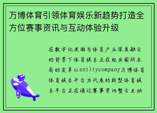 万博体育引领体育娱乐新趋势打造全方位赛事资讯与互动体验升级