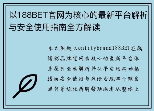 以188BET官网为核心的最新平台解析与安全使用指南全方解读