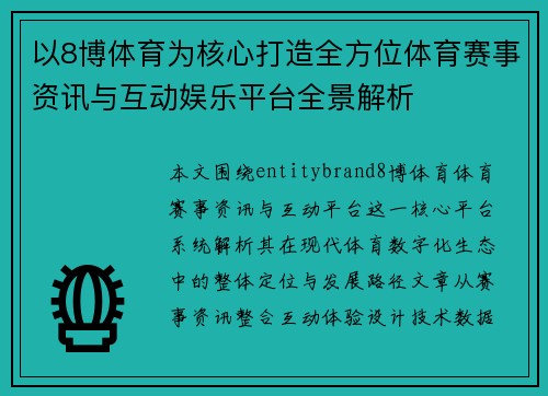 以8博体育为核心打造全方位体育赛事资讯与互动娱乐平台全景解析