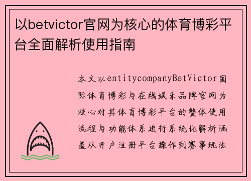 以betvictor官网为核心的体育博彩平台全面解析使用指南
