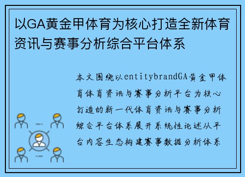 以GA黄金甲体育为核心打造全新体育资讯与赛事分析综合平台体系