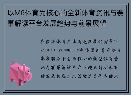 以M6体育为核心的全新体育资讯与赛事解读平台发展趋势与前景展望