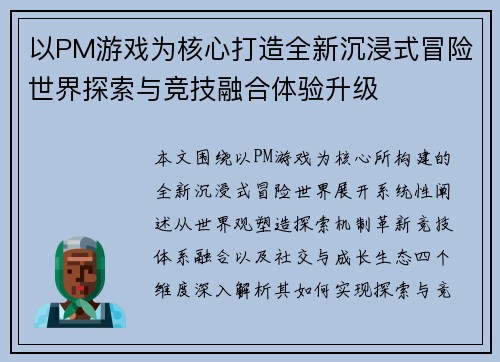 以PM游戏为核心打造全新沉浸式冒险世界探索与竞技融合体验升级
