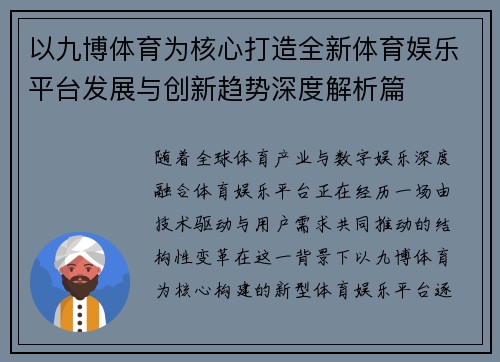 以九博体育为核心打造全新体育娱乐平台发展与创新趋势深度解析篇