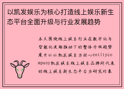 以凯发娱乐为核心打造线上娱乐新生态平台全面升级与行业发展趋势