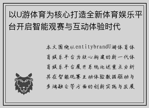 以U游体育为核心打造全新体育娱乐平台开启智能观赛与互动体验时代