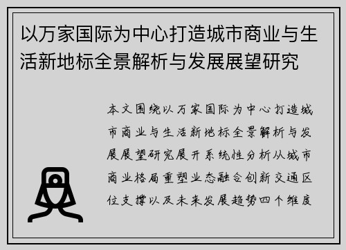 以万家国际为中心打造城市商业与生活新地标全景解析与发展展望研究