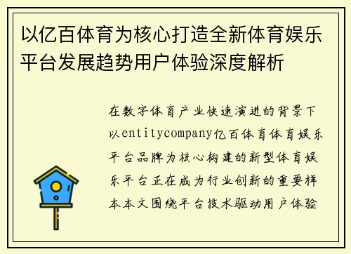 以亿百体育为核心打造全新体育娱乐平台发展趋势用户体验深度解析